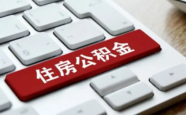 孟津缺钱怎么把公积金提取出来（急用钱怎么提取公积金）